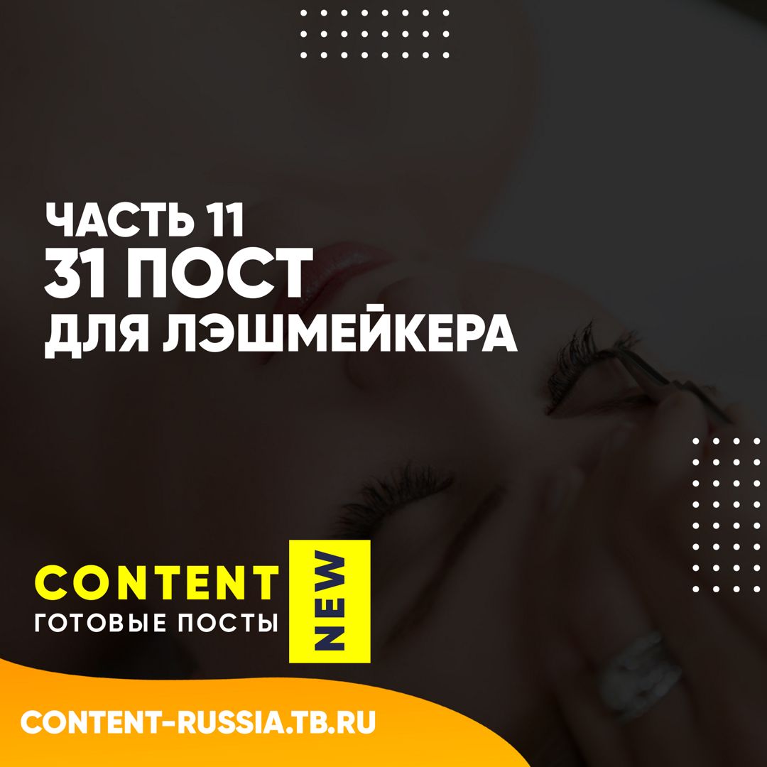 31 ПОСТ ДЛЯ ЛЭШМЕЙКЕРА / ЧАСТЬ 11