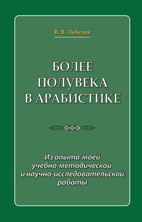 Более полувека в арабистике. Из опыта моей учебно-методической и научно-исследовательской работы