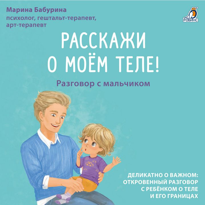 Расскажи о моем теле! Разговор с мальчиком