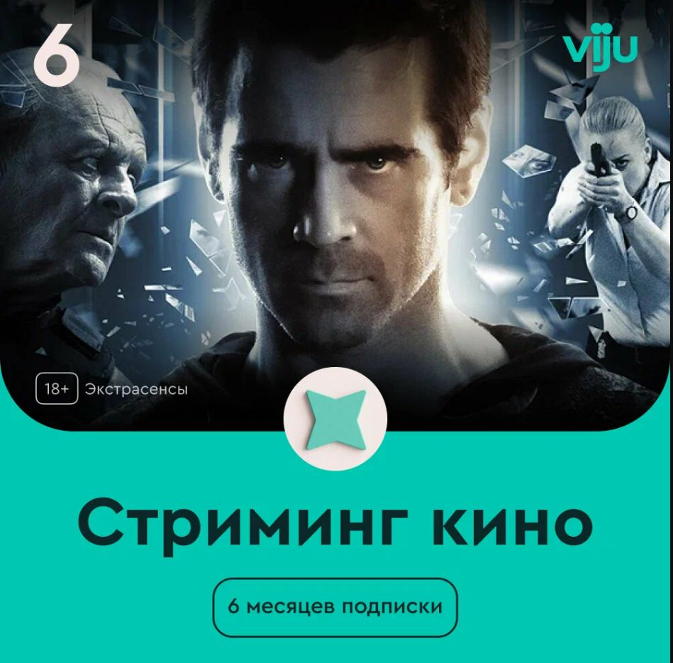 Подписка на онлайн - кинотеатр Viju на 6 месяцев (Фильмы, кино, сериалы ...