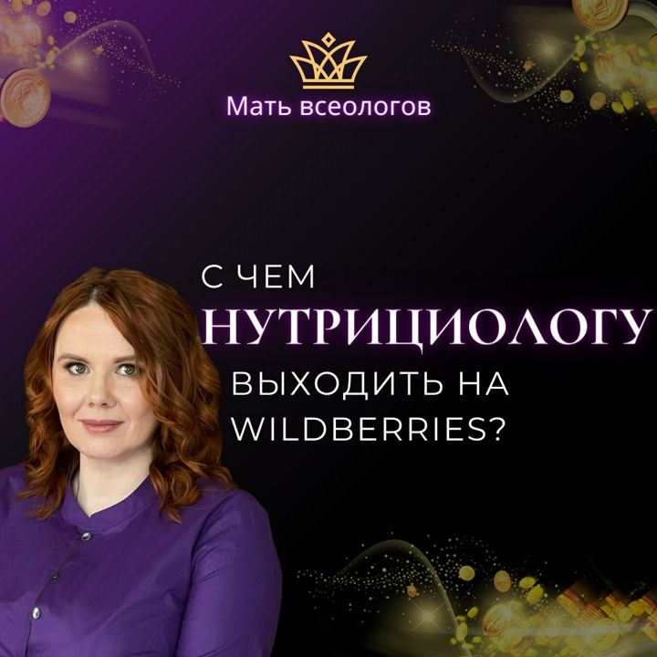 С чем НУТРИЦИОЛОГУ выходить на Wildberries?