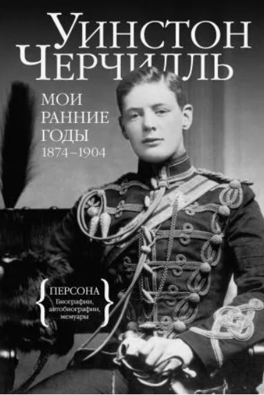 Уинстон Черчилль "Мои ранние годы: 1874-1904"