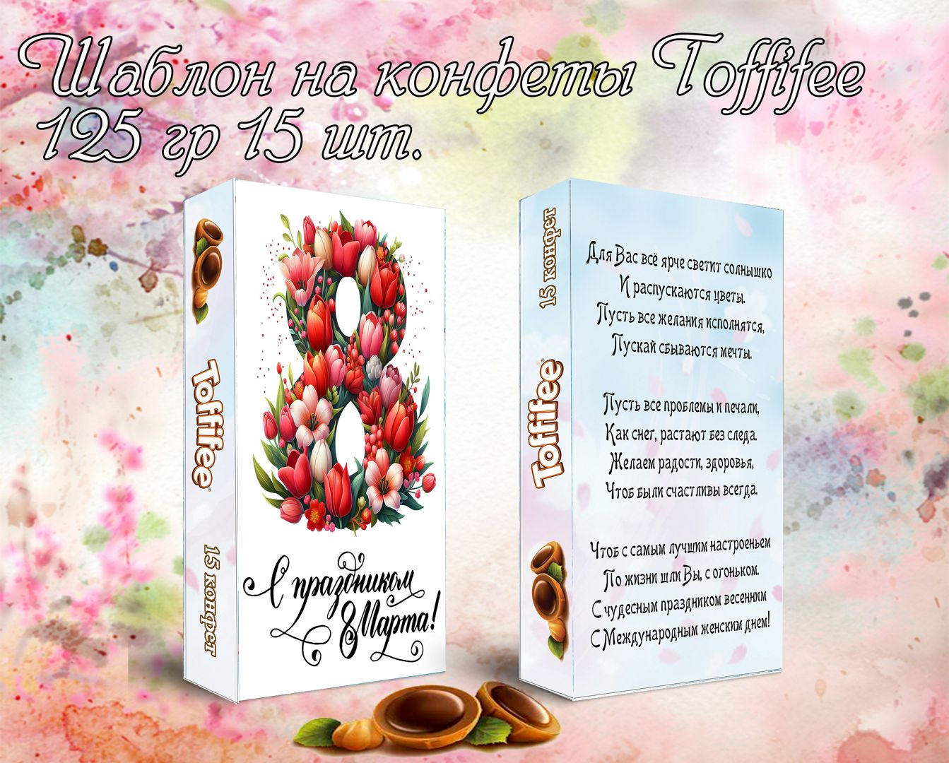 Шаблон на конфеты Toffifee