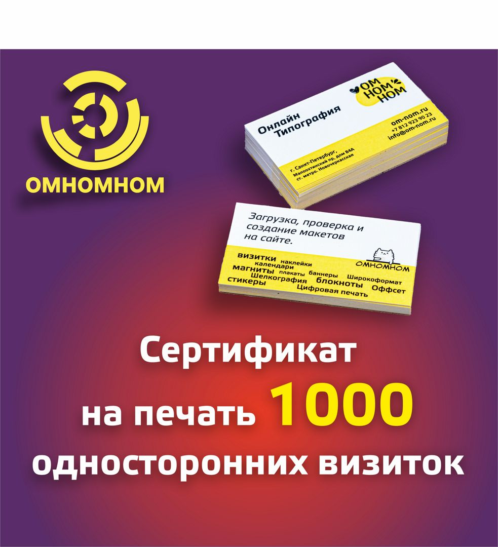 Промокод на печать визиток 1000 штук. Сертификат на услуги печати 1000 односторонних визиток.