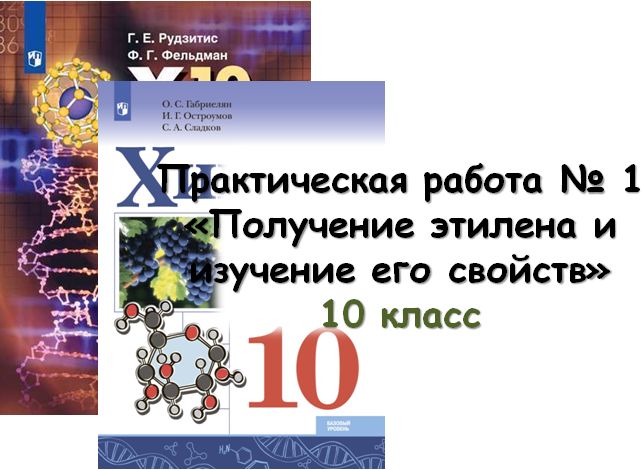 Практическая работа № 1 «Получение этилена и изучение его свойств»