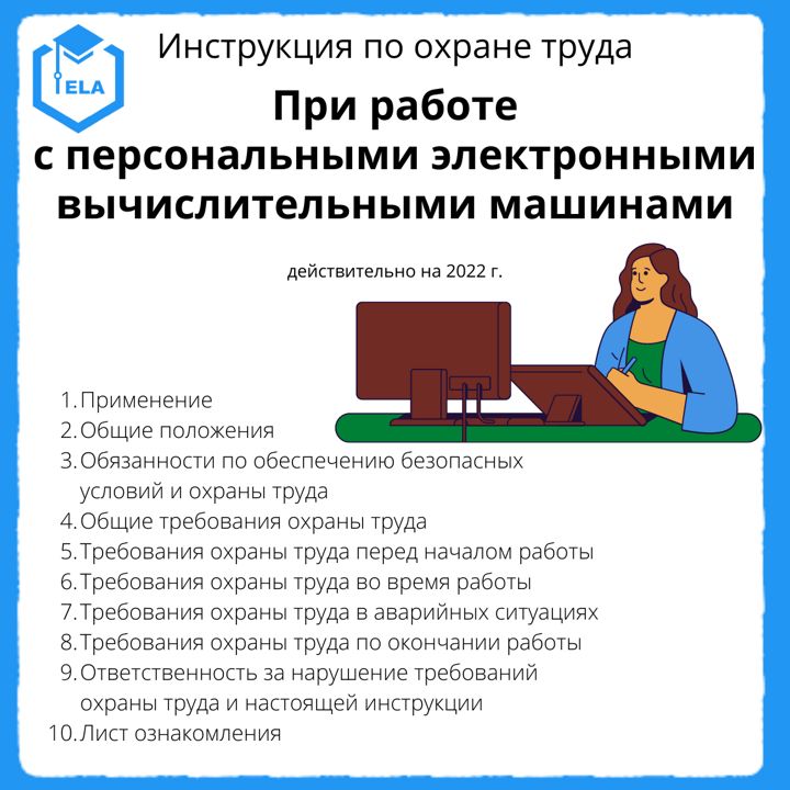 Инструкция по охране труда: При работе с персональными электронными вычислительными машинами