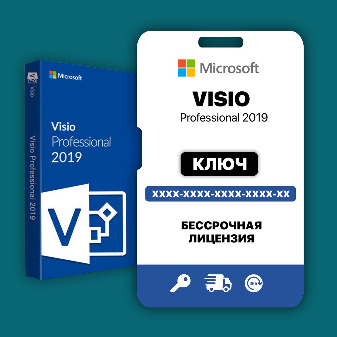 Visio Professional 2019 цифровой ключ