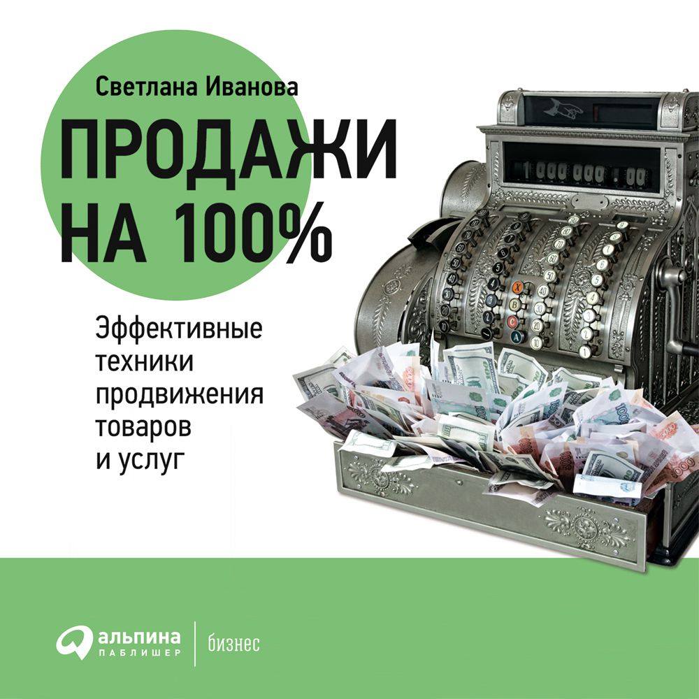 Продажи на 100%: Эффективные техники продвижения товаров и услуг ...