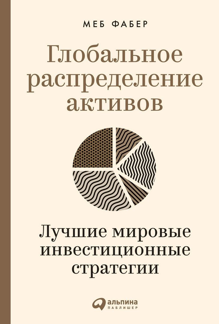 Глобальное распределение активов: Лучшие мировые инвестиционные стратегии -  Меб Фабер - купить и читать онлайн электронную книгу на Wildberries  Цифровой | 1271