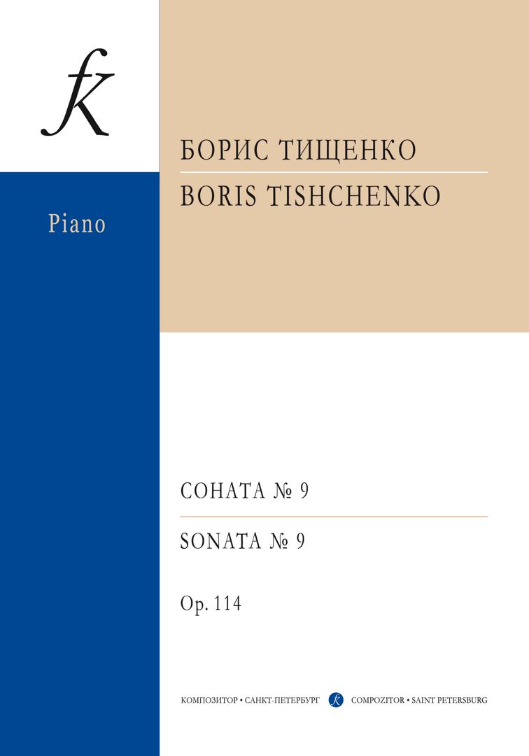 Соната № 9. Ор.114. Серия «Золотой репертуар пианиста»