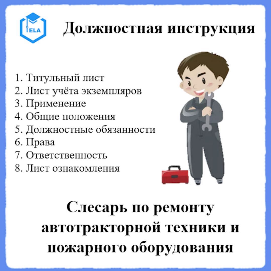 Должностная инструкция: Слесарь по ремонту автотракторной техники и пожарного оборудования