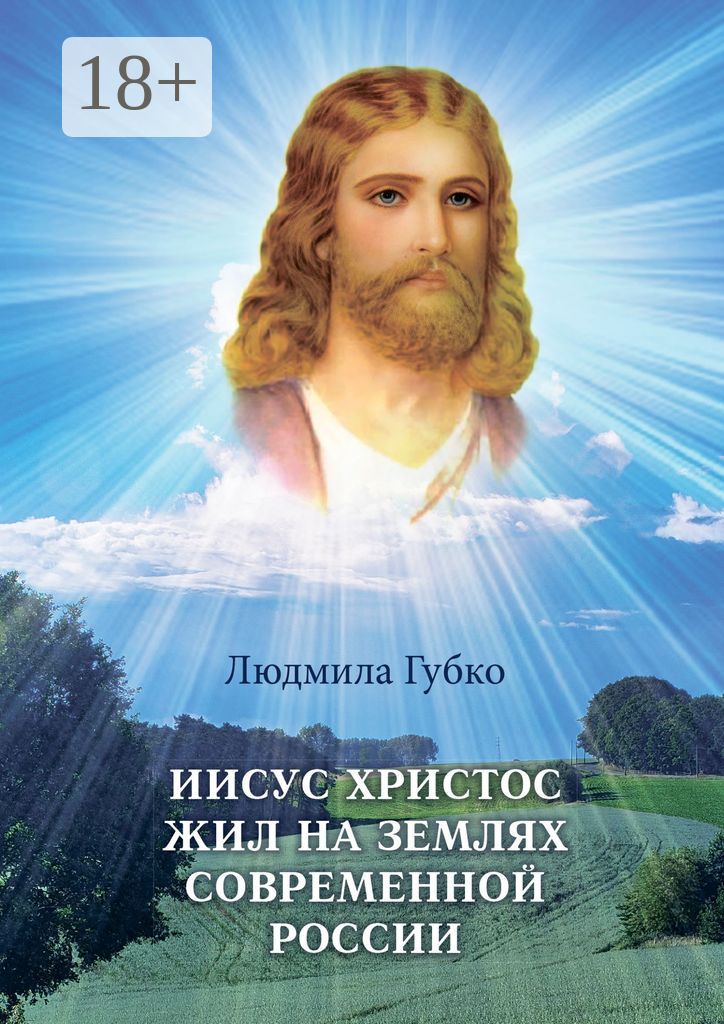 Иисус Христос жил на землях современной России