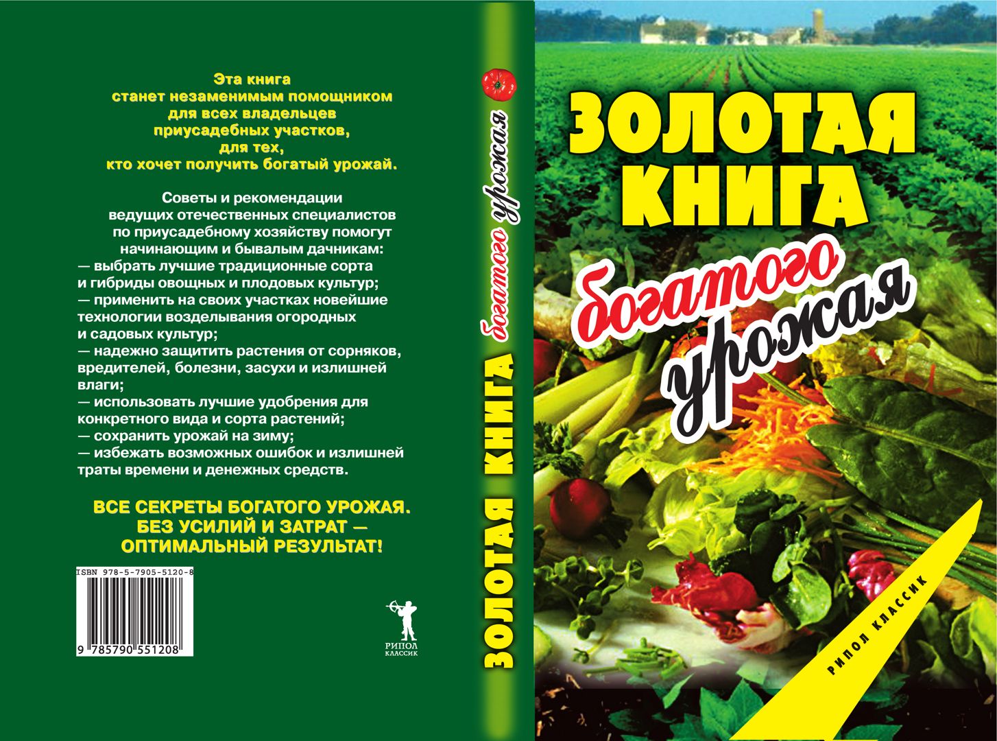 Золотая книга богатого урожая