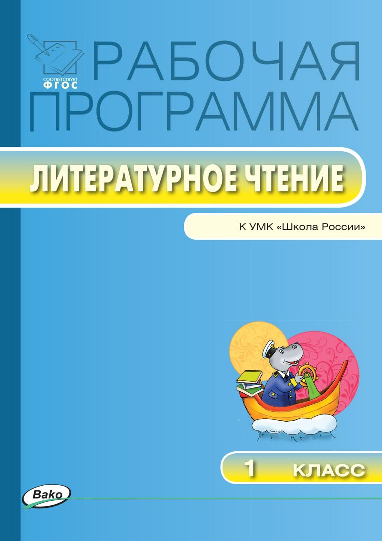 Рабочая программа по литературному чтению. 1 класс (к УМК «Школа России ...