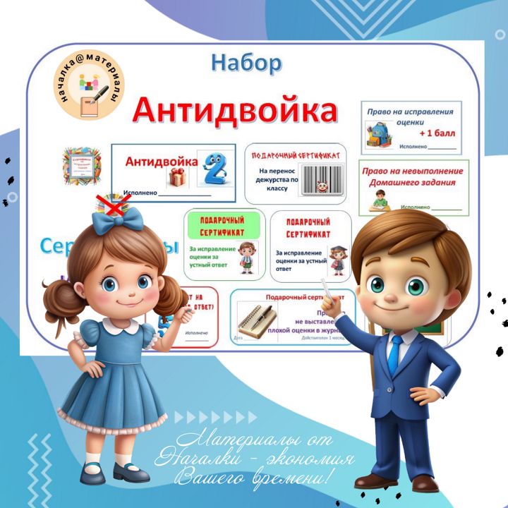 Набор «Антидвойка»: сертификаты и купоны для успешных учеников!