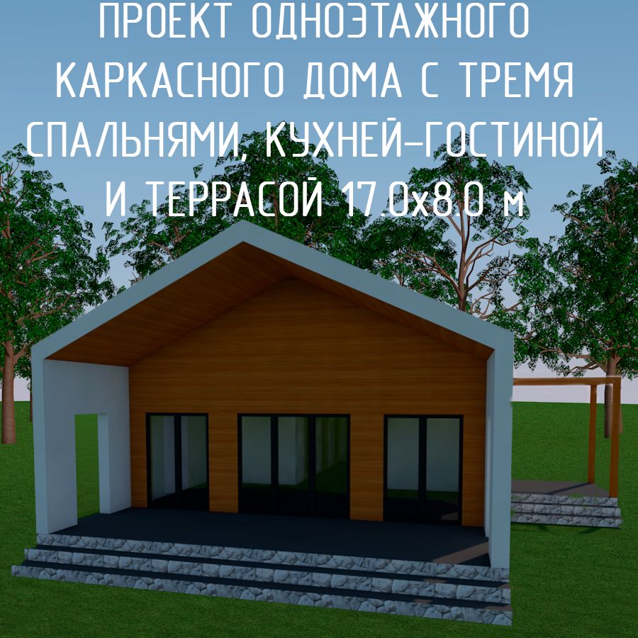 Проект одноэтажного каркасного дома с террасой, тремя комнатами 8,0х17 ...
