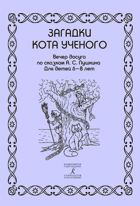 Загадки кота ученого. Вечер досуга по сказкам Пушкина. Для детей 6–8 лет