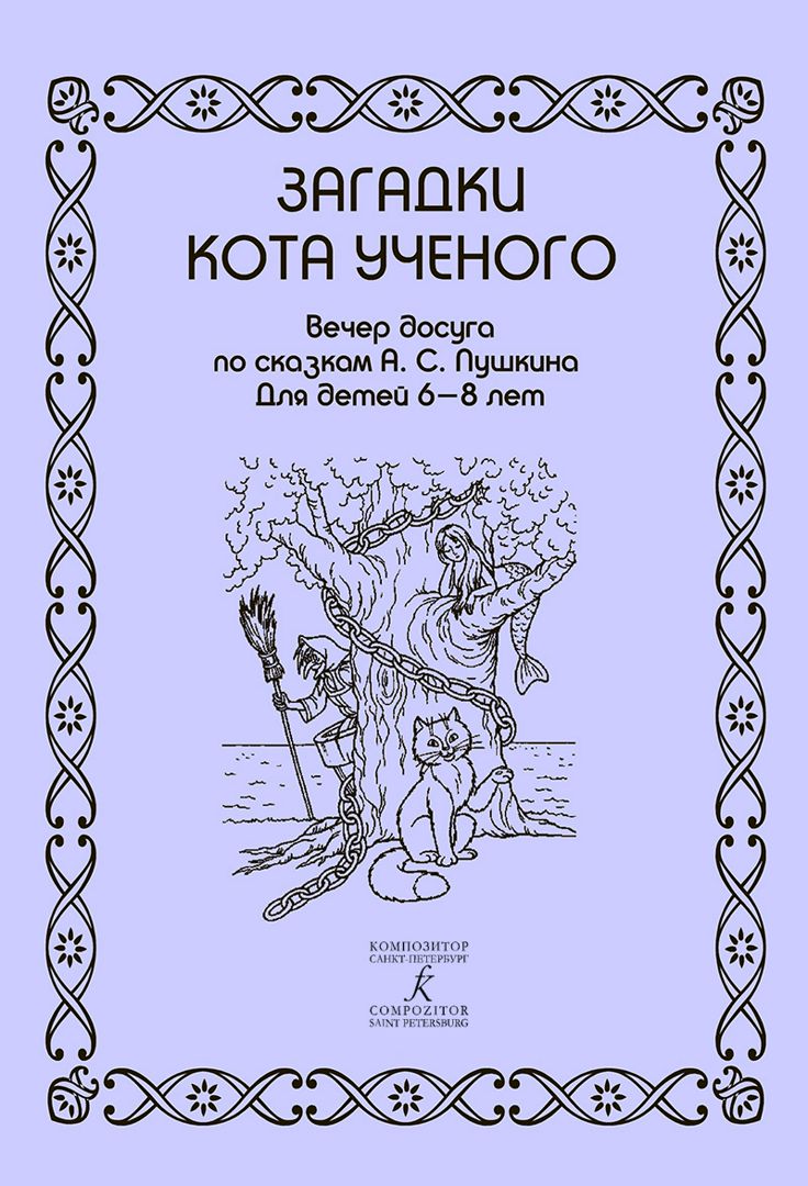 Загадки кота ученого. Вечер досуга по сказкам Пушкина. Для детей 6–8 лет