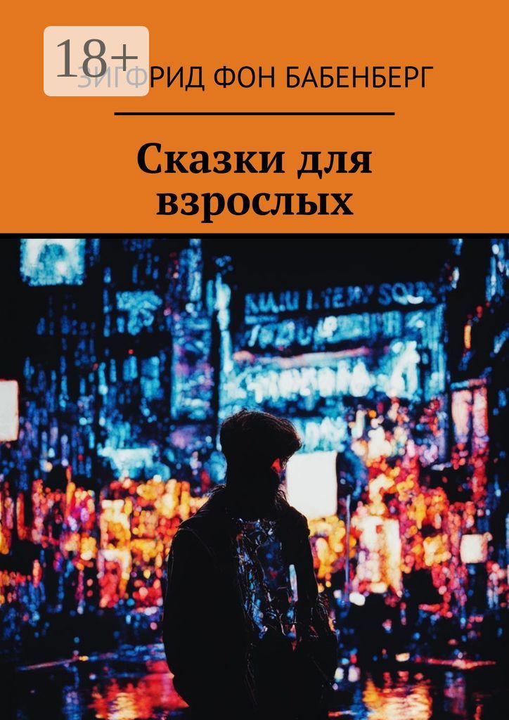 Сказки для взрослых