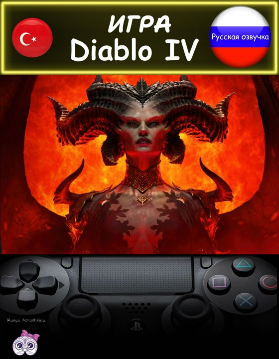 Игра Diablo IV стандартная версия русская озвучка Турция