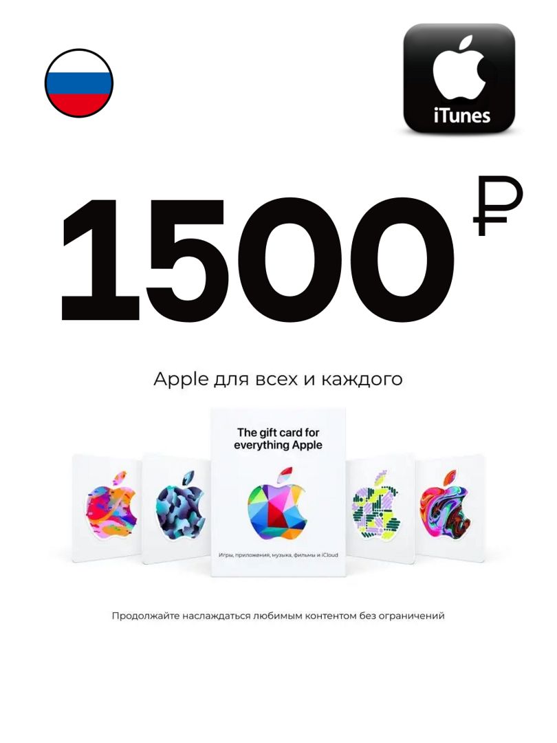 Цифровая подарочная карта App Store & iTunes 1500 Рублей, карта оплаты Apple
