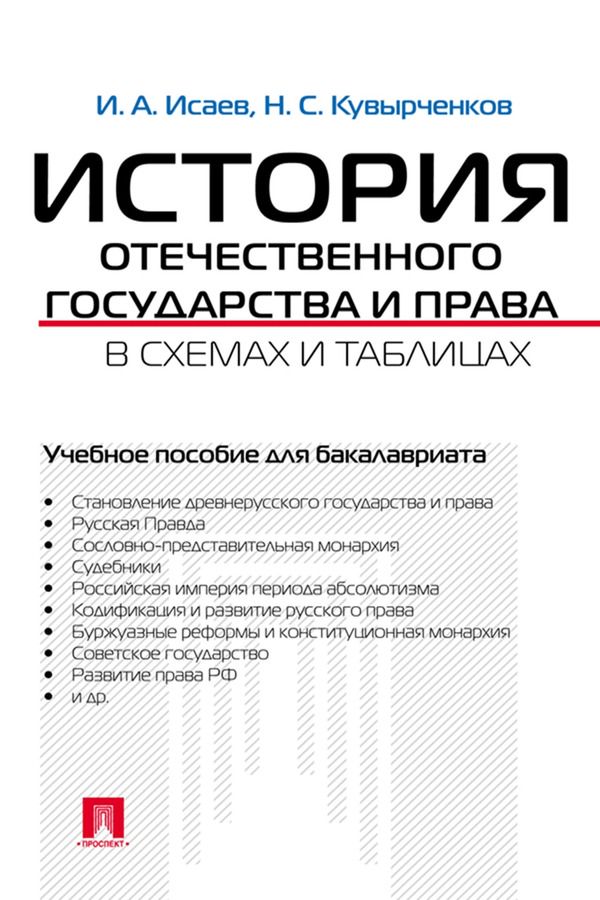 История отечественного государства и права в схемах и таблицах. Учебное пособие для бакалавриата