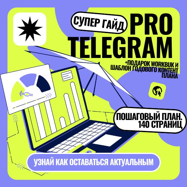 Гайд PRO TELEGRAM