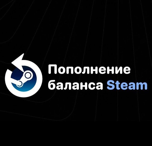 Steam пополнение 600₽