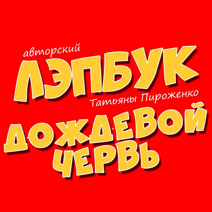 Лэпбук | «Дождевой червь» |Татьяна Пироженко | для детей | в детсад | в школу | лепбук