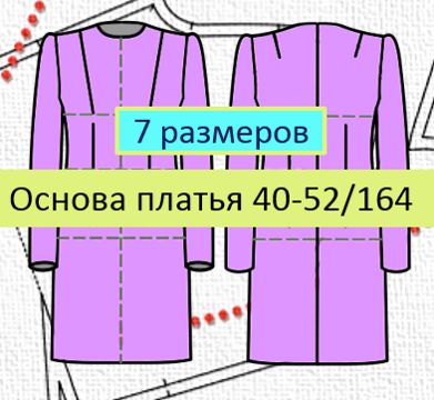 Акция! Скидка -40% Выкройка-основа платья (блузы) размер 46,48 арт.2217