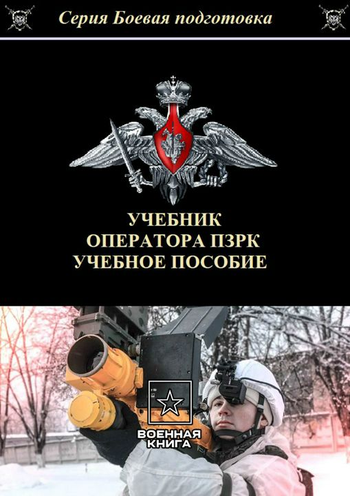 Учебник оператора ПЗРК 2024