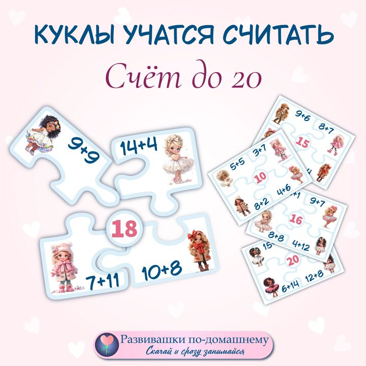 Куклы учатся считать до 20