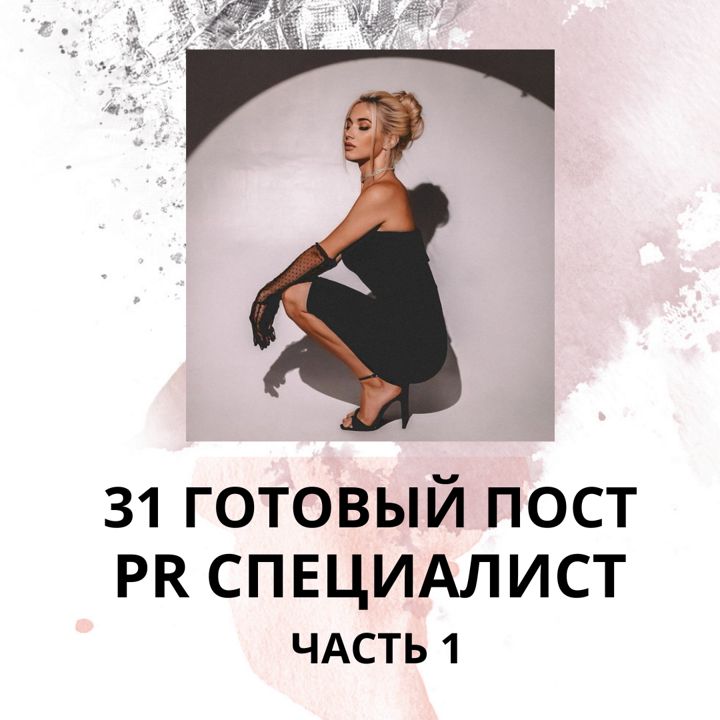 31 ГОТОВЫЙ ПОСТ ПИАР СПЕЦИАЛИСТ PR / ГОТОВЫЕ ПОСТЫ ПИАР СПЕЦИАЛИСТ PR