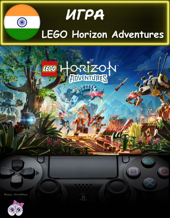 Игра LEGO Horizon Adventures стандартное издание Индия