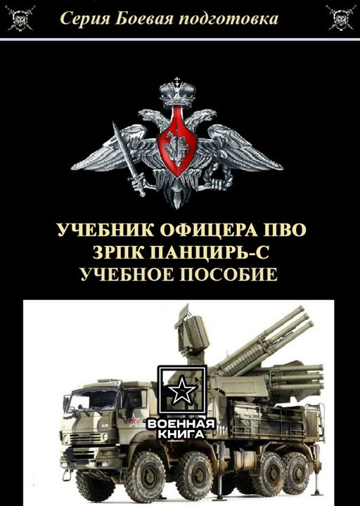 Учебник офицера ПВО ЗРПК ПАНЦИРЬ-С 2024