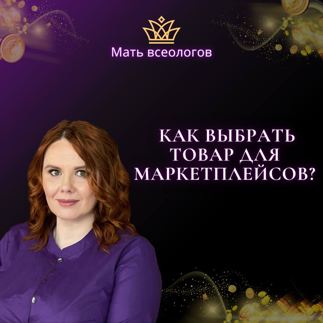 КАК ВЫБРАТЬ ТОВАР ДЛЯ МАРКЕТПЛЕЙСОВ?