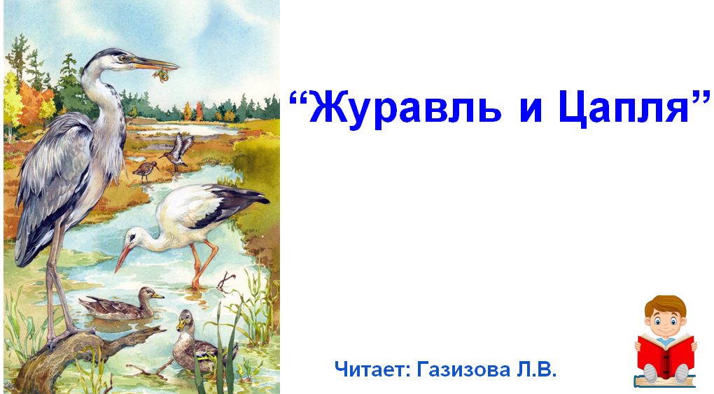 Рассказ журавли. Журавль сказочный. Журавль из сказки. Рассказ о Журавле. Цапля и журавль сказка читательский дневник рисунок.