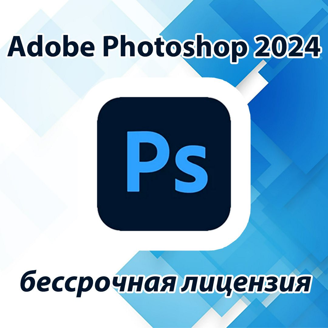 Adobe Photoshop 2024 Бессрочная лицензия