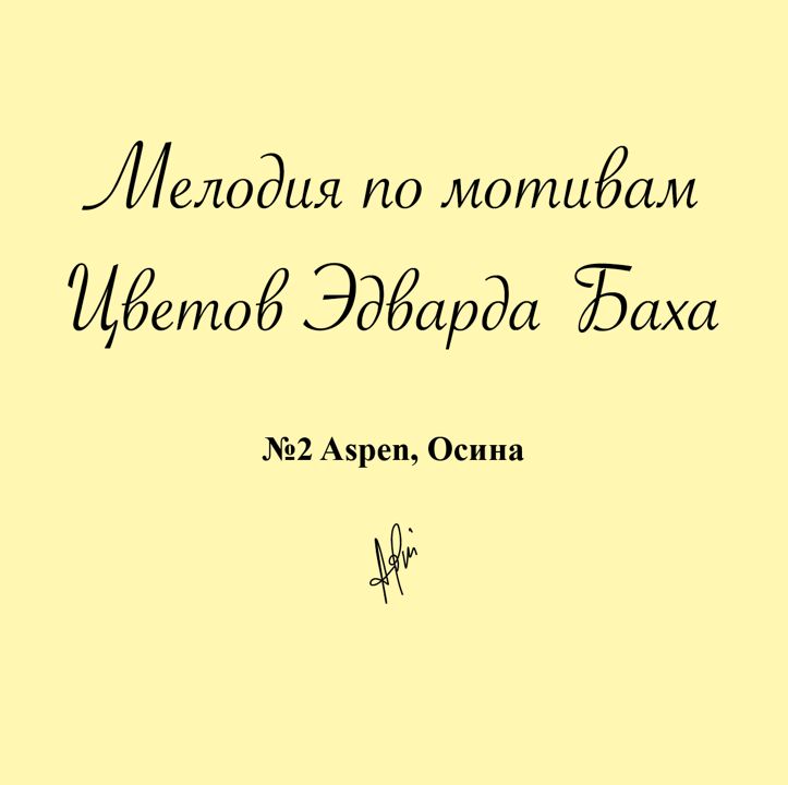 Мелодия № 2 Aspen/Осина, Антистресс Цветок Эдварда Баха для медитации