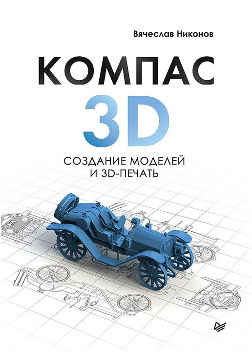 КОМПАС-3D: создание моделей и 3D-печать - Вячеслав Никонов - купить и читать онлайн электронную книгу на Wildberries Цифровой | 29029