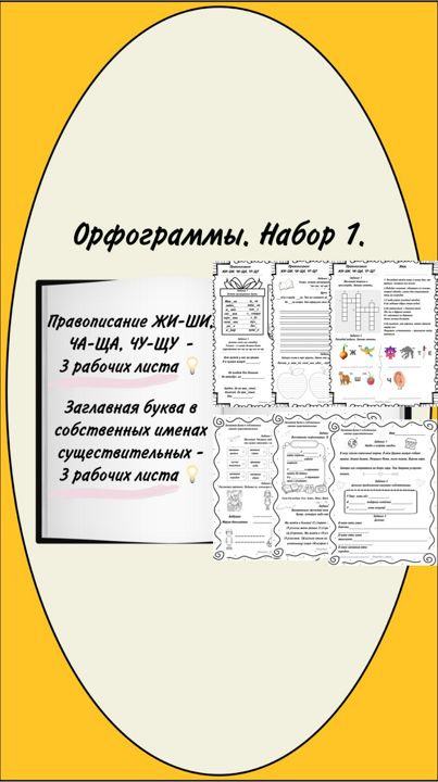 Набор рабочих листов по русскому языку по теме "Орфограммы".