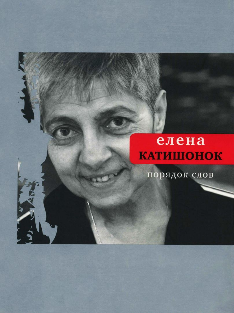 Порядок слов - Елена Катишонок - купить и читать онлайн электронную ...