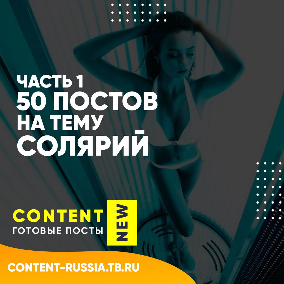 50 ПОСТОВ НА ТЕМУ СОЛЯРИЙ / ЧАСТЬ 1