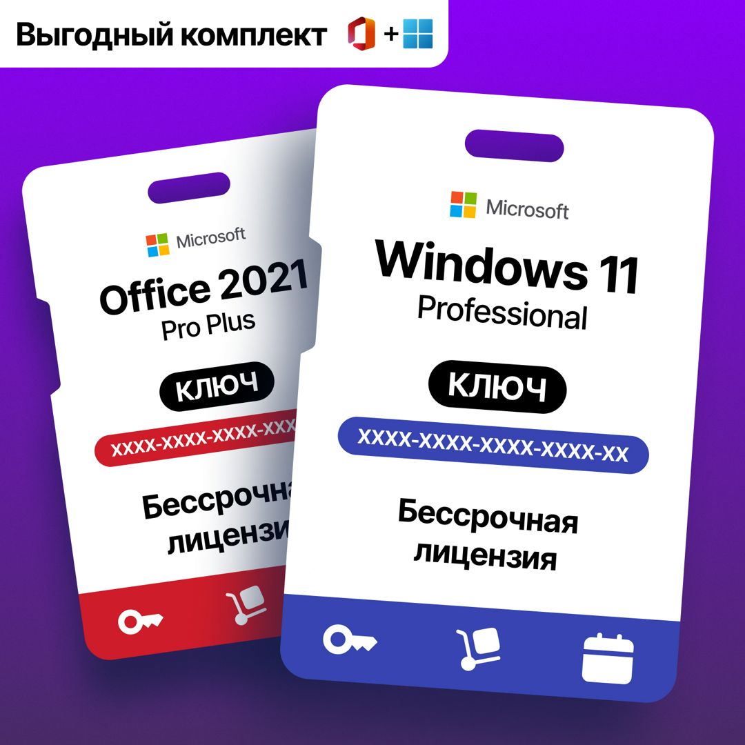 К-т Windows 11 pro key и office 2021 цифровой ключ