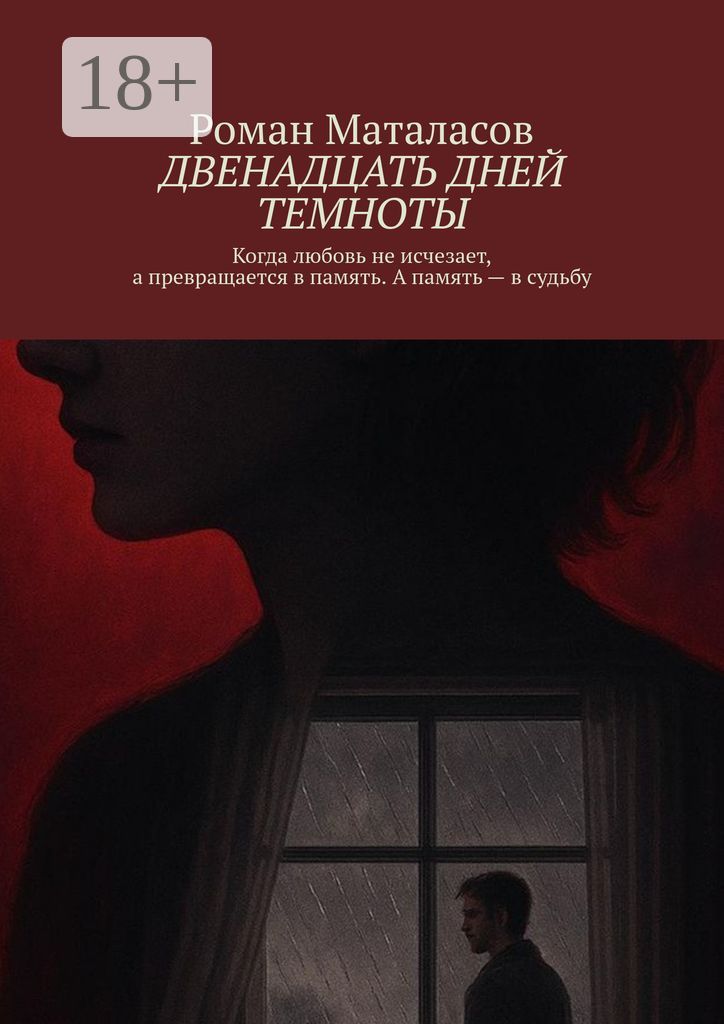 Двенадцать дней темноты