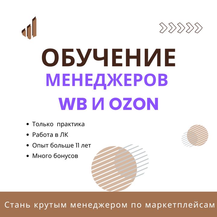 Практическое обучение на менеджера по маркетплейсам - только онлайн встречи и практика в ЛК