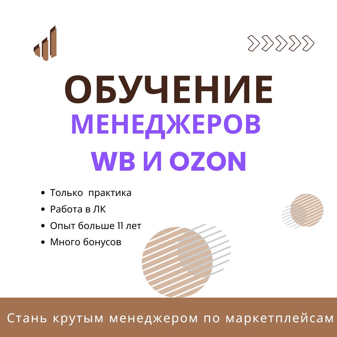 Практическое обучение на менеджера по маркетплейсам - только онлайн встречи и практика в ЛК