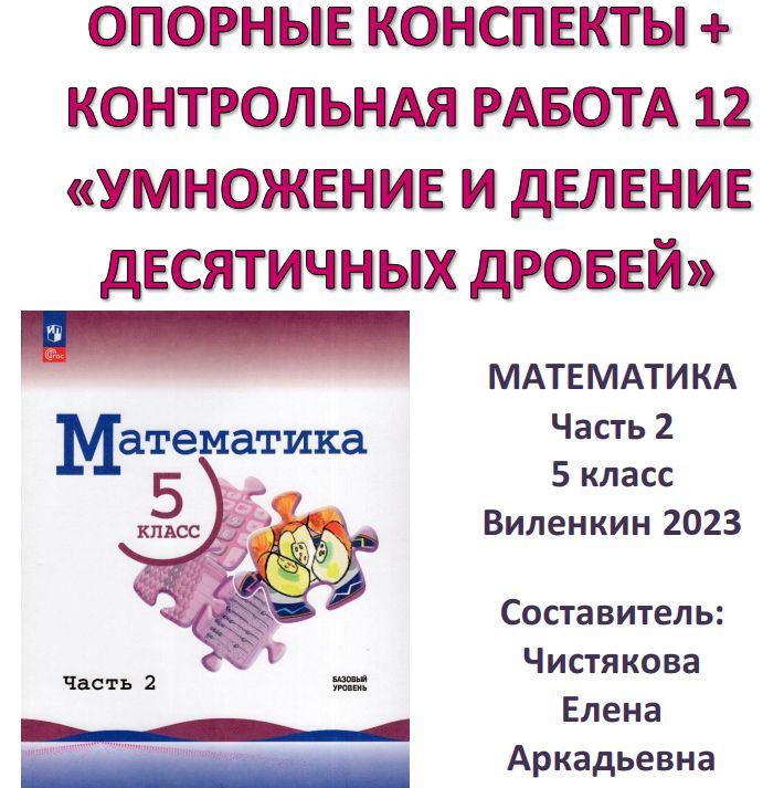 5 класс Опорные конспекты + Контрольная работа №12 "Умножение и деление десятичных дробей"