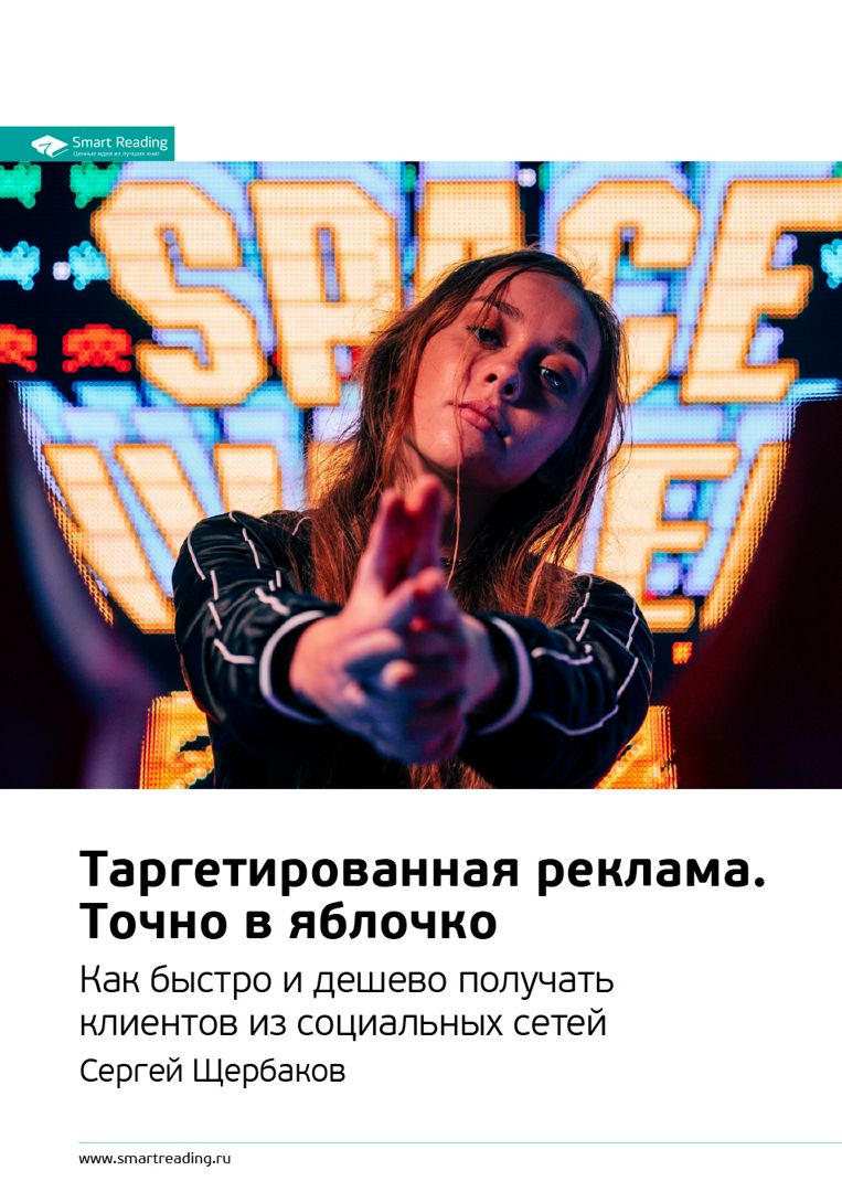 Таргетированная реклама. Точно в яблочко. Как быстро и дешево получать ...