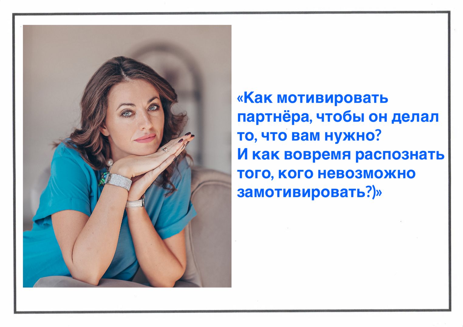 «Как мотивировать партнёра, чтобы он делал то, что вам нужно? И как вовремя распознать того, кого н